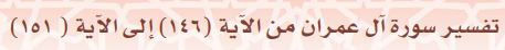 تفسير سورة آل عمران (146) على الآية (151)